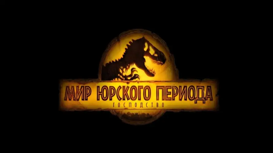 Смотреть онлайн Мир юрского периода: Господство (2022) в хорошем качестве