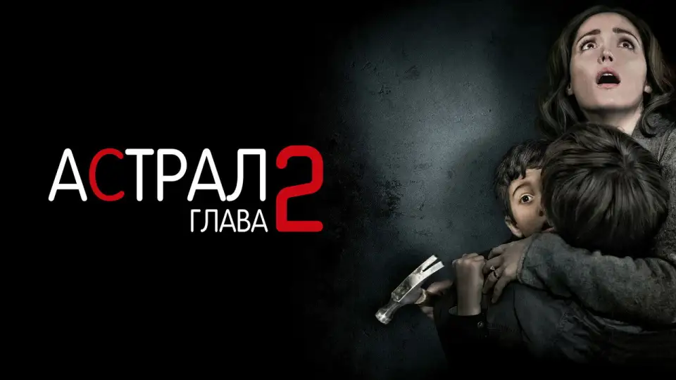 Смотреть онлайн Астрал: Глава 2 (2013) в хорошем качестве
