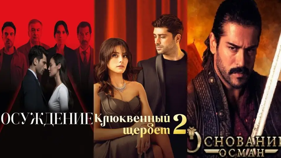 Турецкие сериалы