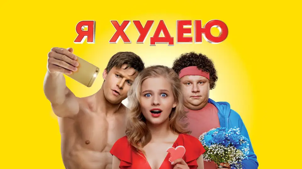 Смотреть онлайн Я худею (2018) в хорошем качестве