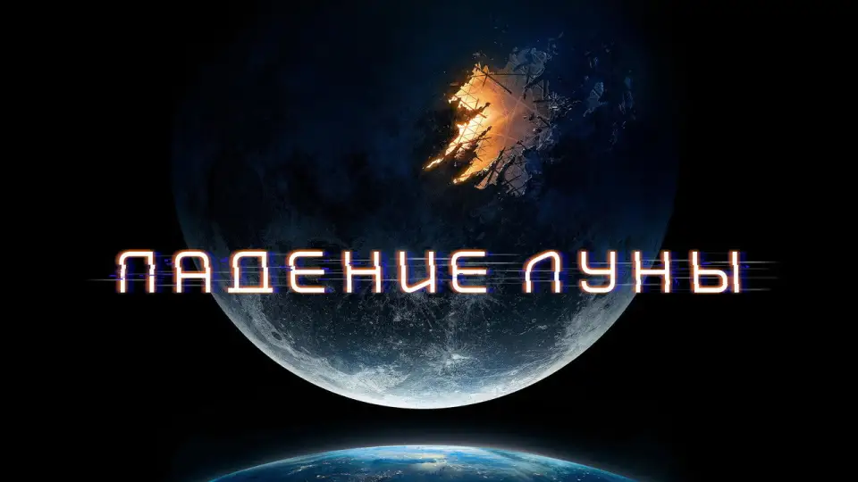 Смотреть онлайн Падение Луны (2022) в хорошем качестве