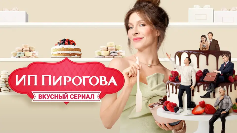 Смотреть онлайн ИП Пирогова (1-5 сезон) в хорошем качестве