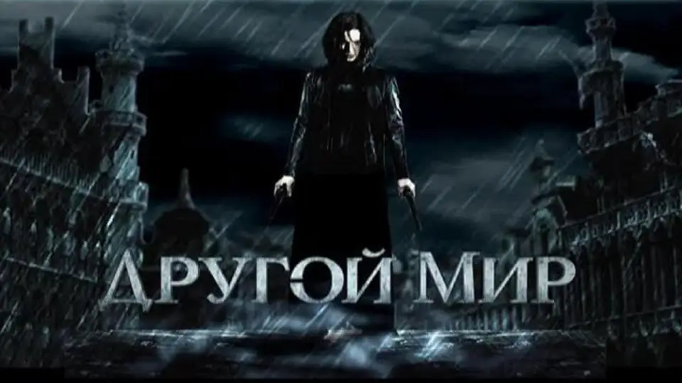 Смотреть онлайн Другой мир (2003) в хорошем качестве