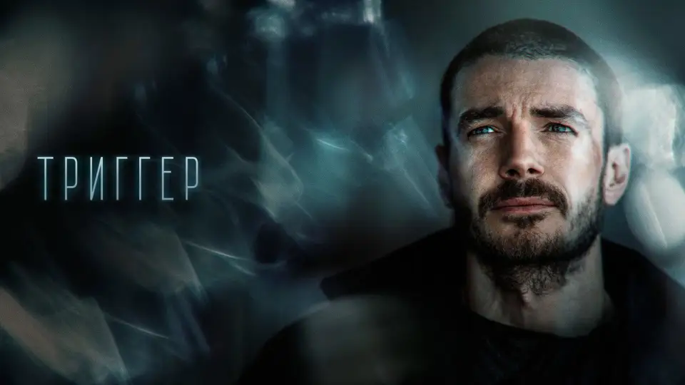 Смотреть онлайн Триггер (1-3 сезон) в хорошем качестве