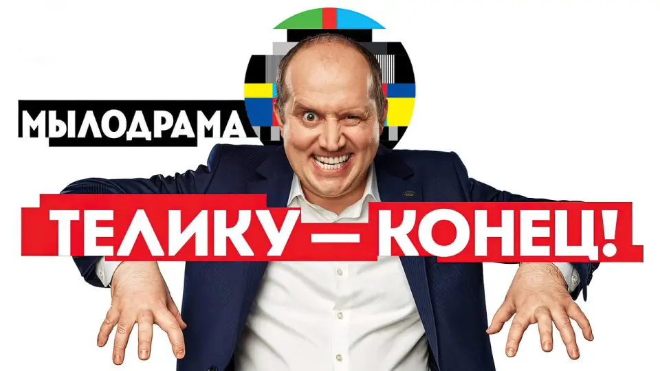 Смотреть онлайн Мылодрама (1-2 сезон) в хорошем качестве