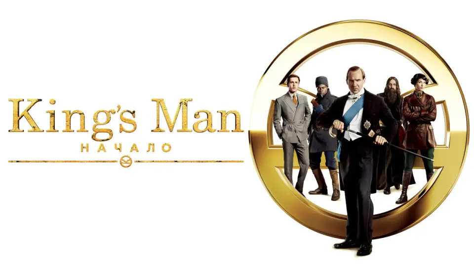 Смотреть онлайн King’s Man: Начало (2021) в хорошем качестве