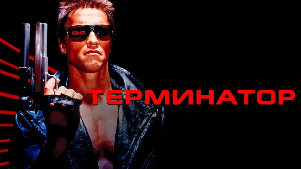 Смотреть онлайн Терминатор (1984) в хорошем качестве