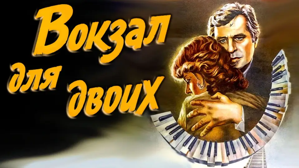 Смотреть онлайн Вокзал для двоих (1983) в хорошем качестве