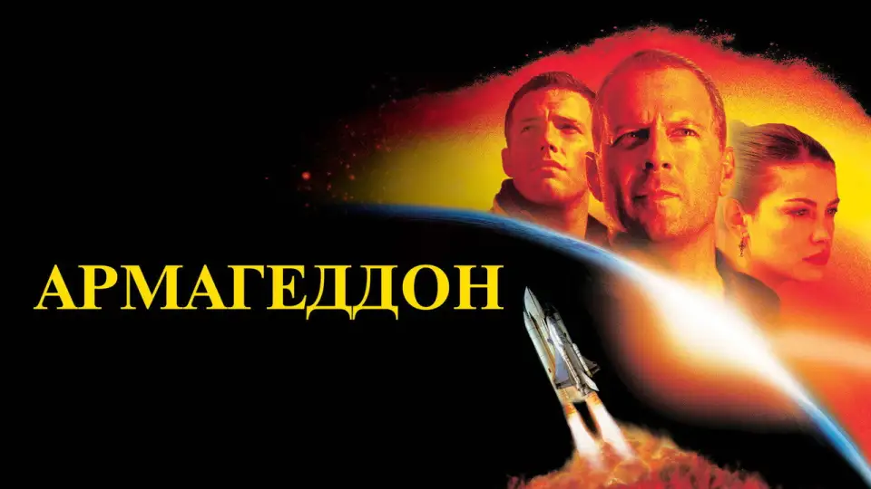 Смотреть онлайн Армагеддон (1998) в хорошем качестве
