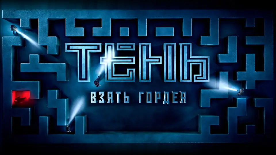 Смотреть онлайн Тень. Взять Гордея (2022) в хорошем качестве
