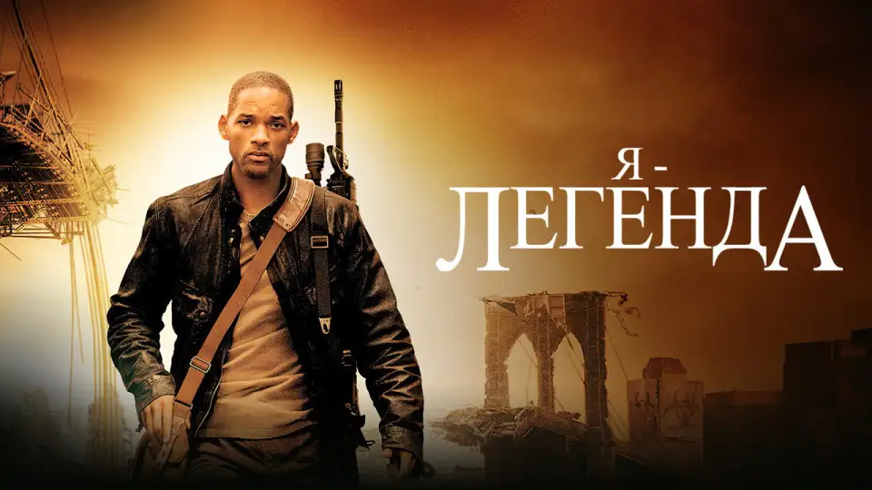 Смотреть онлайн Я — легенда (2007) в хорошем качестве