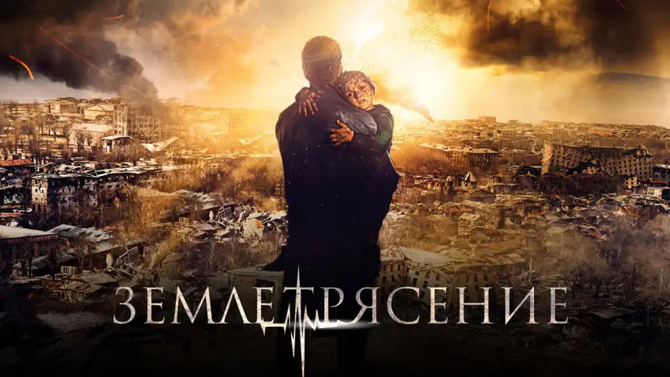 Смотреть онлайн Землетрясение (2016) в хорошем качестве