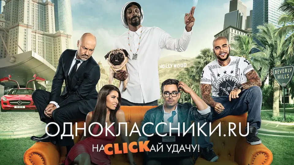 Смотреть онлайн Одноклассники.ru: НаCLICKай удачу (2013) в хорошем качестве