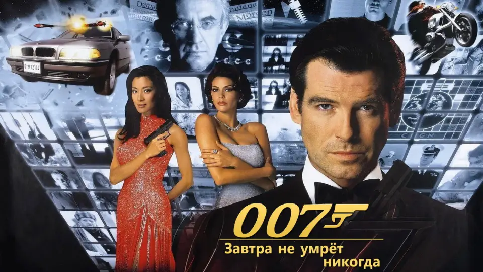 Смотреть онлайн 007: Завтра не умрёт никогда (1997) в хорошем качестве