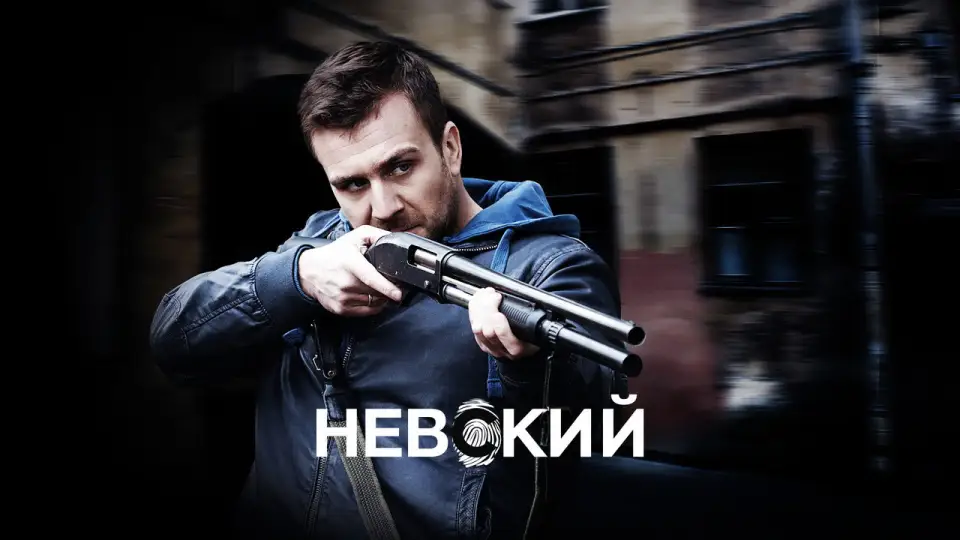 Смотреть онлайн Невский (1-8 сезон) в хорошем качестве