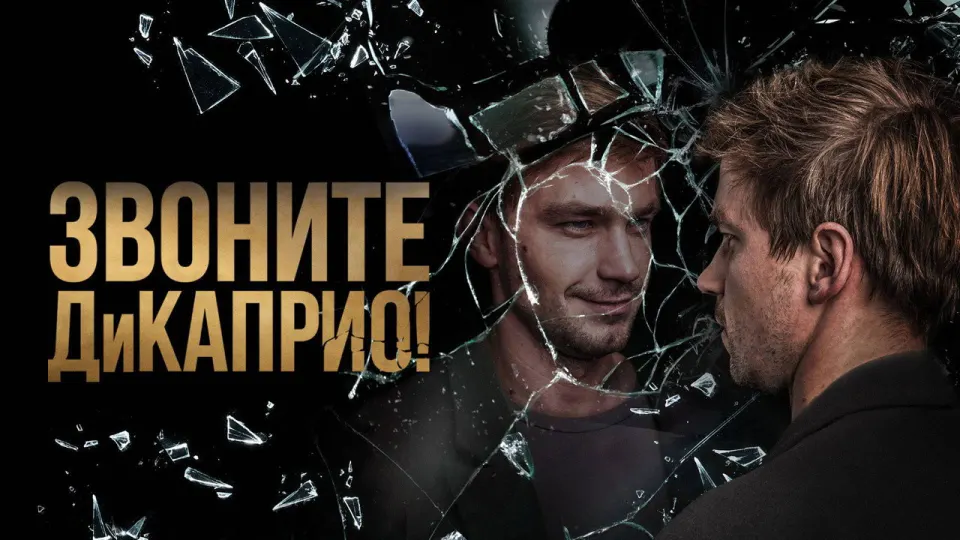 Смотреть онлайн Звоните ДиКаприо! (1 сезон) в хорошем качестве