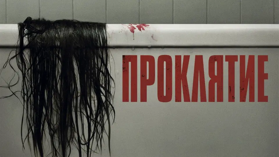 Смотреть онлайн Проклятие (2004) в хорошем качестве
