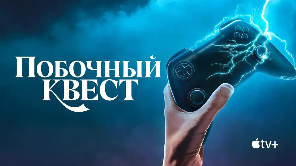 Смотреть онлайн Побочный квест (1 сезон) в хорошем качестве