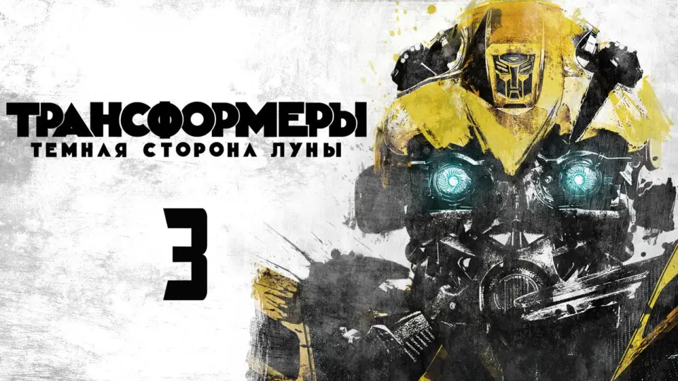 Смотреть онлайн Трансформеры 3: Тёмная сторона Луны (2011) в хорошем качестве