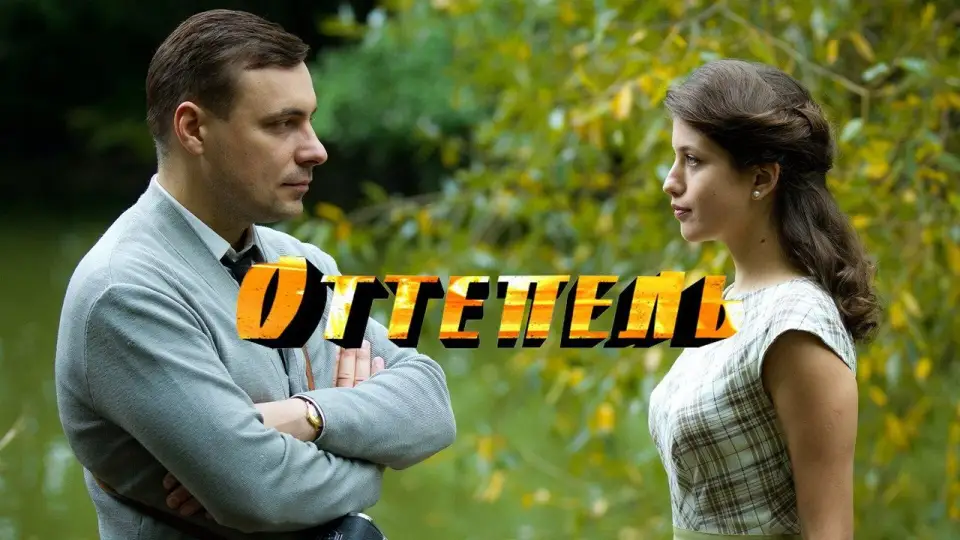 Смотреть онлайн Оттепель (1 сезон) в хорошем качестве
