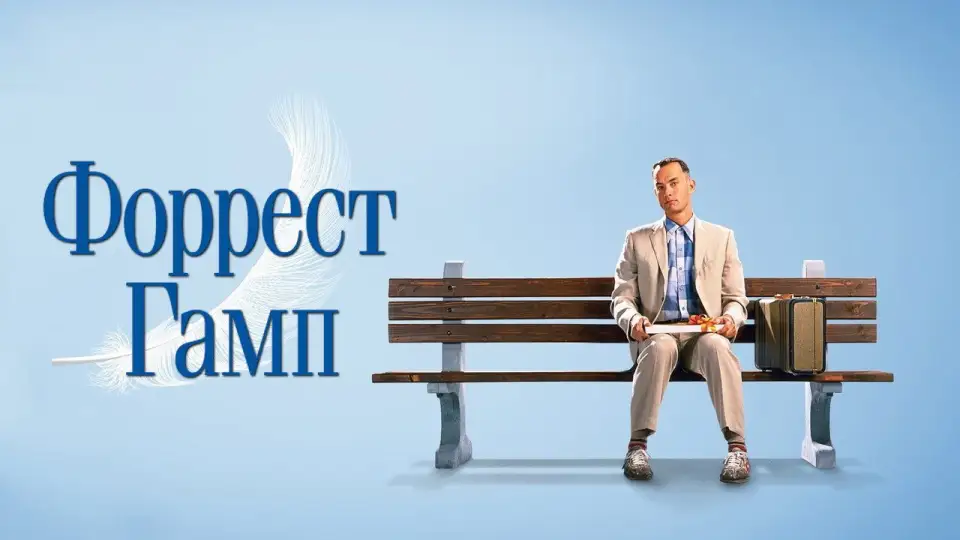 Смотреть онлайн Форрест Гамп (1994) в хорошем качестве