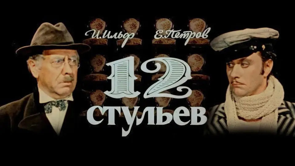 Смотреть онлайн 12 стульев (1 сезон) в хорошем качестве