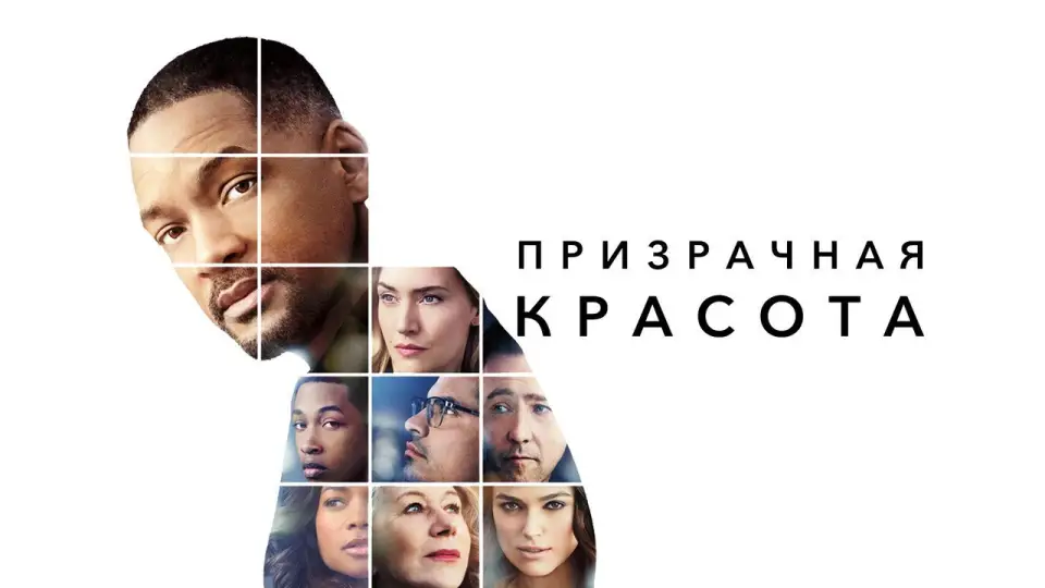 Смотреть онлайн Призрачная красота (2016) в хорошем качестве