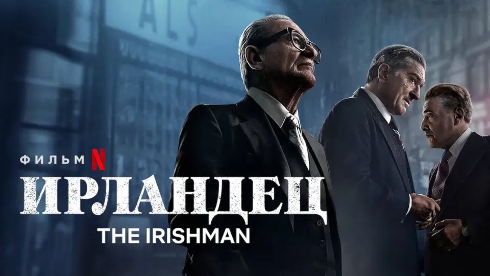 Смотреть онлайн Ирландец (2019) в хорошем качестве