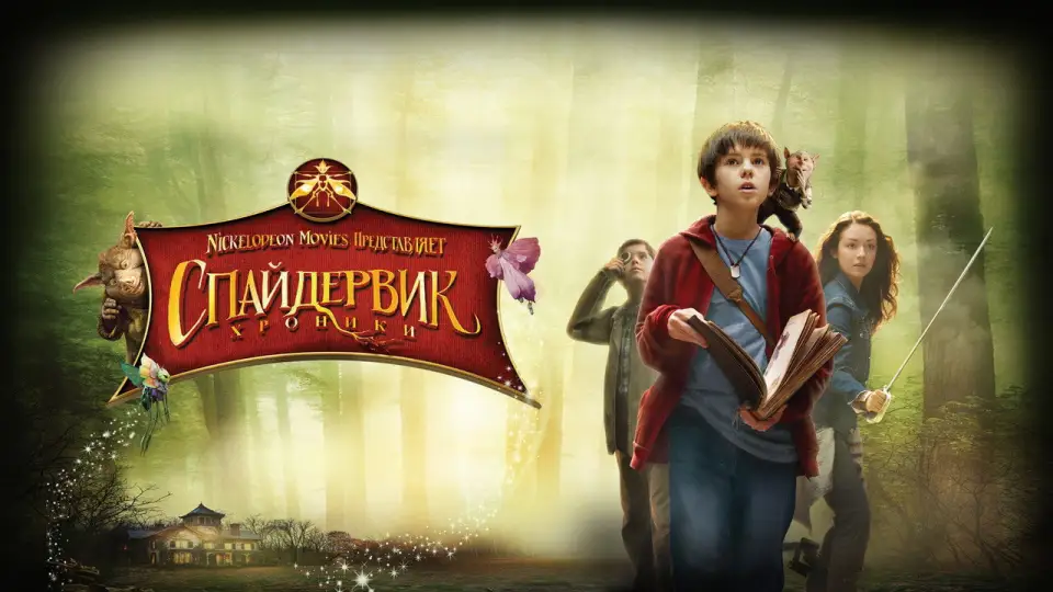 Смотреть онлайн Спайдервик: Хроники (2008) в хорошем качестве