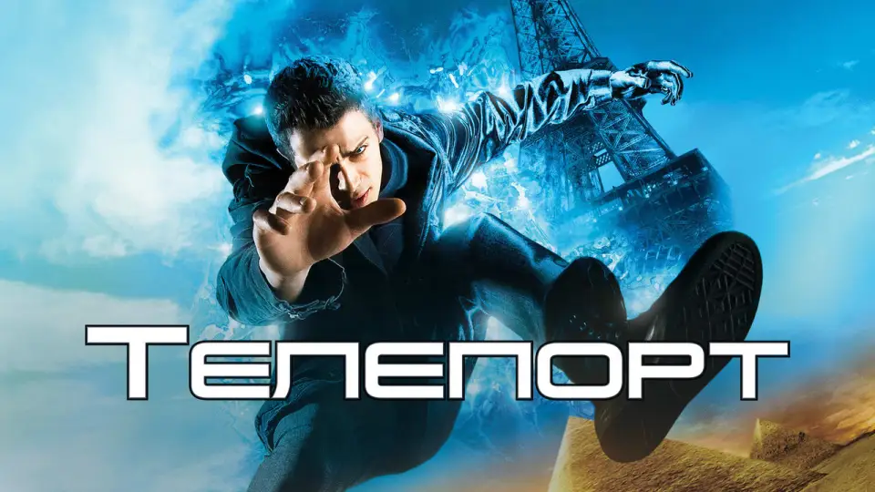 Смотреть онлайн Телепорт (2008) в хорошем качестве