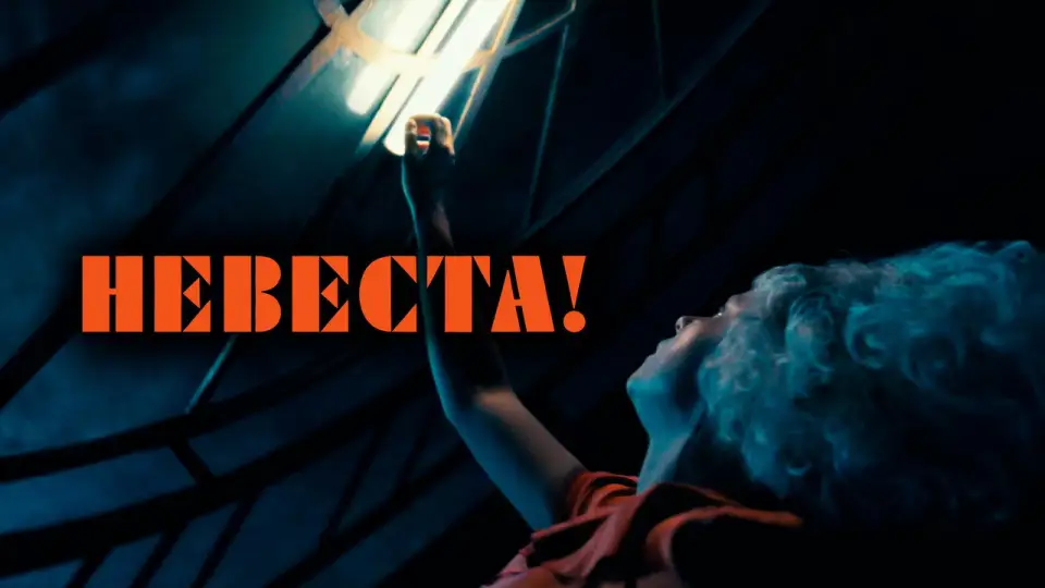 Смотреть онлайн Невеста! (2026) в хорошем качестве