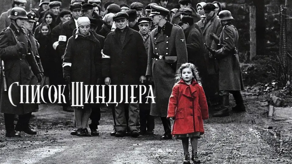 Смотреть онлайн Список Шиндлера (1993) в хорошем качестве