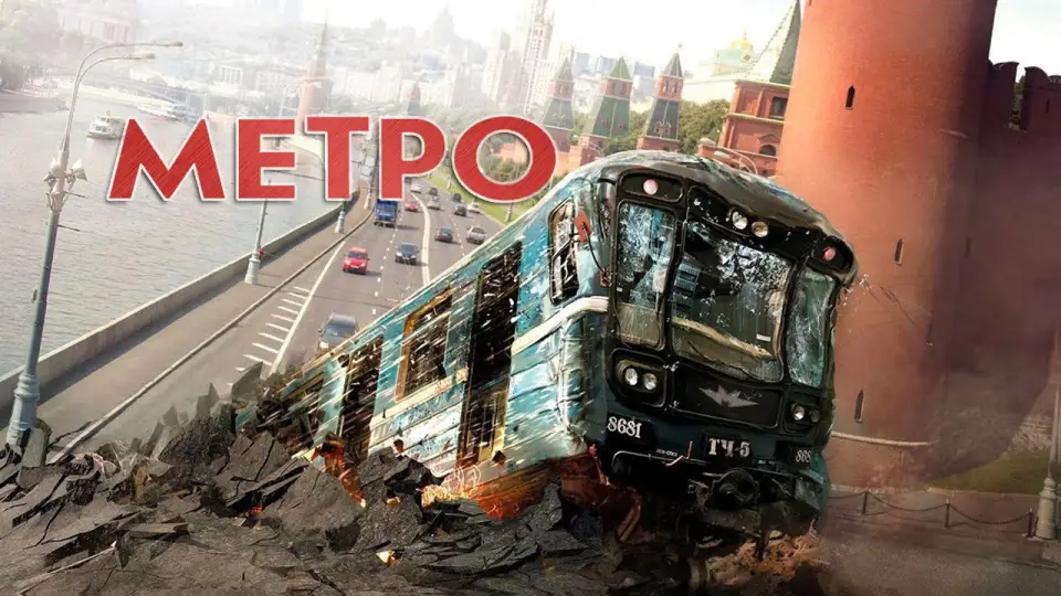 Смотреть онлайн Метро (2013) в хорошем качестве