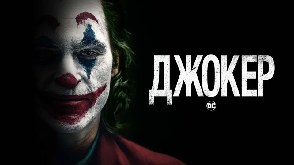 Смотреть онлайн Джокер (2019) в хорошем качестве