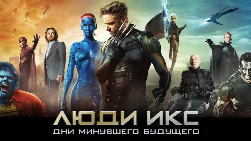 Смотреть онлайн Люди Икс: Дни минувшего будущего (2014) в хорошем качестве