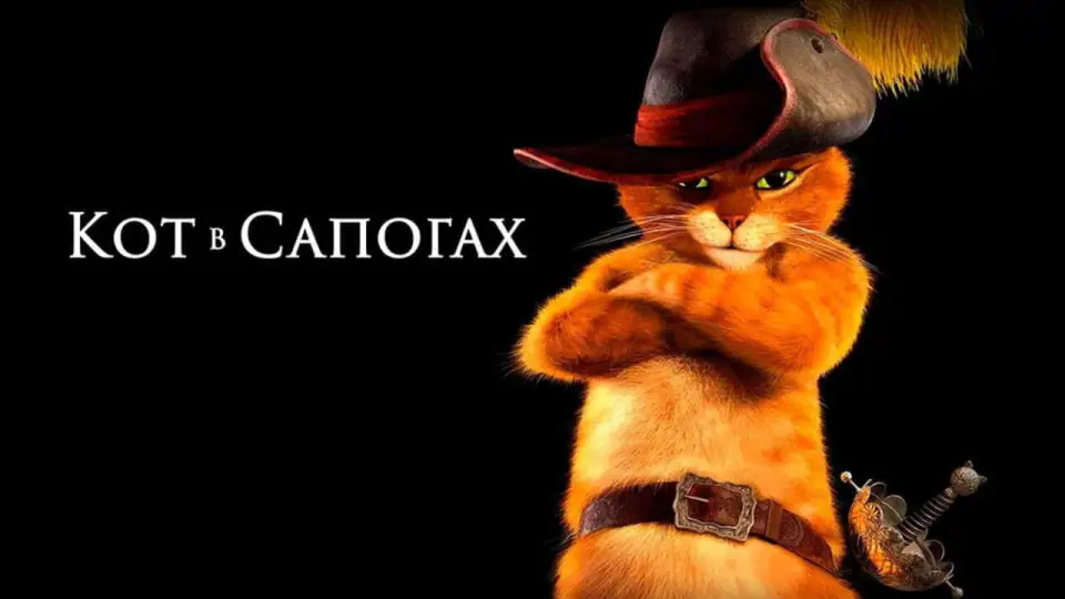 Смотреть онлайн Кот в сапогах (2011) в хорошем качестве