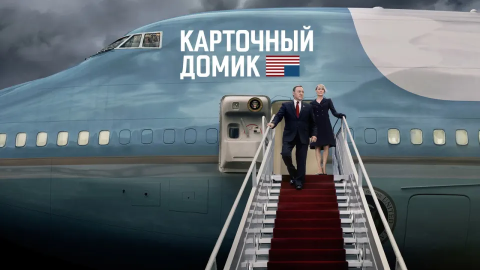 Смотреть онлайн Карточный домик (1-6 сезон) в хорошем качестве