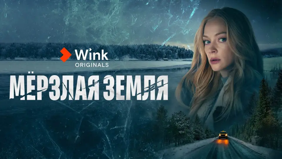 Смотреть онлайн Мерзлая земля (1 сезон) в хорошем качестве