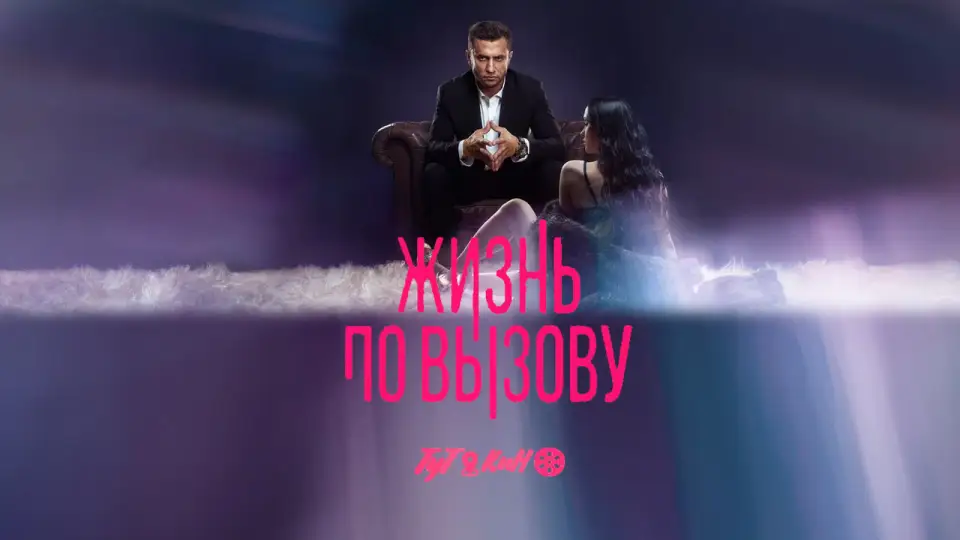 Смотреть онлайн Жизнь по вызову (1-3 сезон) в хорошем качестве