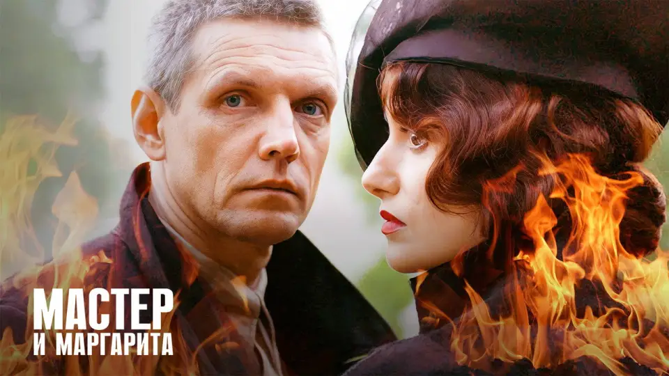 Смотреть онлайн Мастер и Маргарита (1 сезон) в хорошем качестве