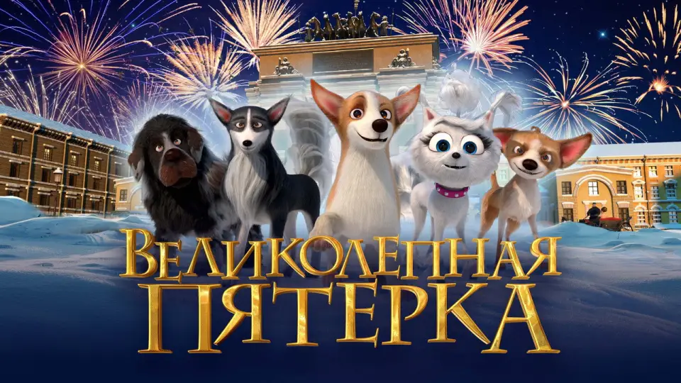 Смотреть онлайн Великолепная пятерка (2023) в хорошем качестве