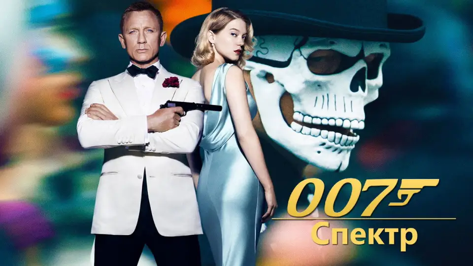 Смотреть онлайн 007: Спектр (2015) в хорошем качестве