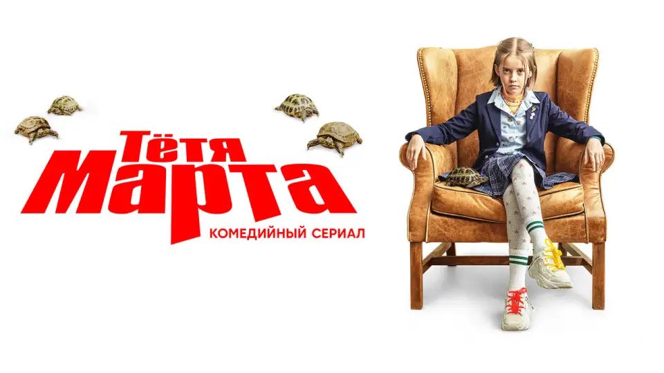 Смотреть онлайн Тётя Марта (1-2 сезон) в хорошем качестве