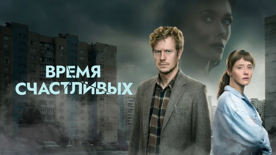 Смотреть онлайн Время Счастливых (1 сезон) в хорошем качестве