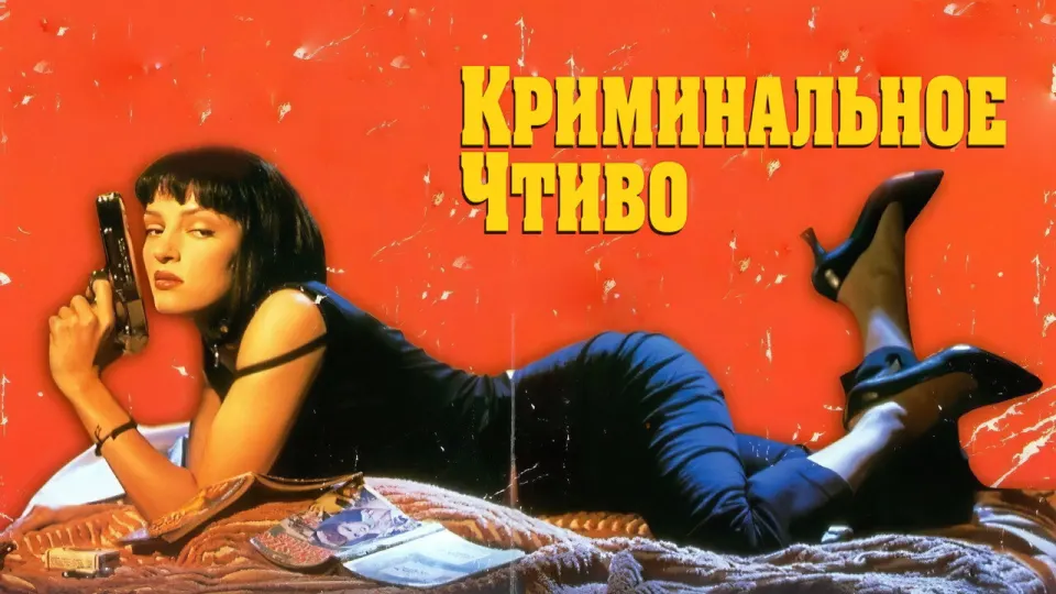 Смотреть онлайн Криминальное чтиво (1994) в хорошем качестве