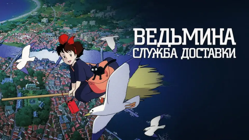 Смотреть онлайн Ведьмина служба доставки (1989) в хорошем качестве