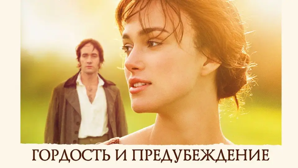 Смотреть онлайн Гордость и предубеждение (2005) в хорошем качестве