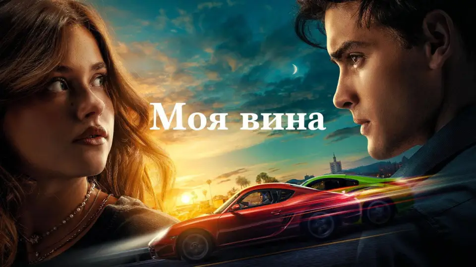 Смотреть онлайн Моя вина (2023) в хорошем качестве