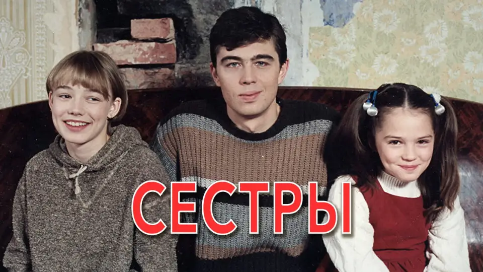 Смотреть онлайн Сёстры (2001) в хорошем качестве
