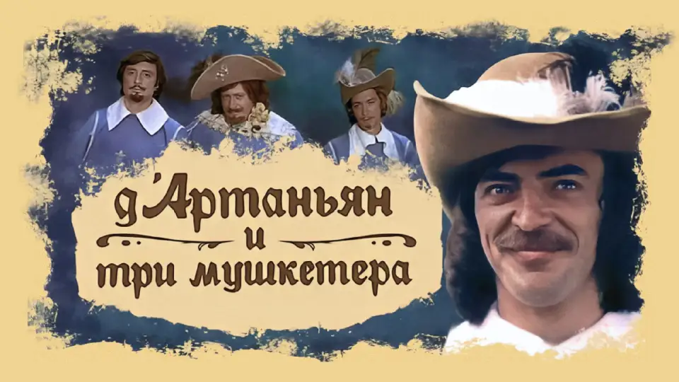 Смотреть онлайн Д’Артаньян и три мушкетёра (1 сезон) в хорошем качестве